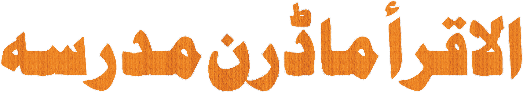 المدرسہ العصریہ الاسلامیہ
